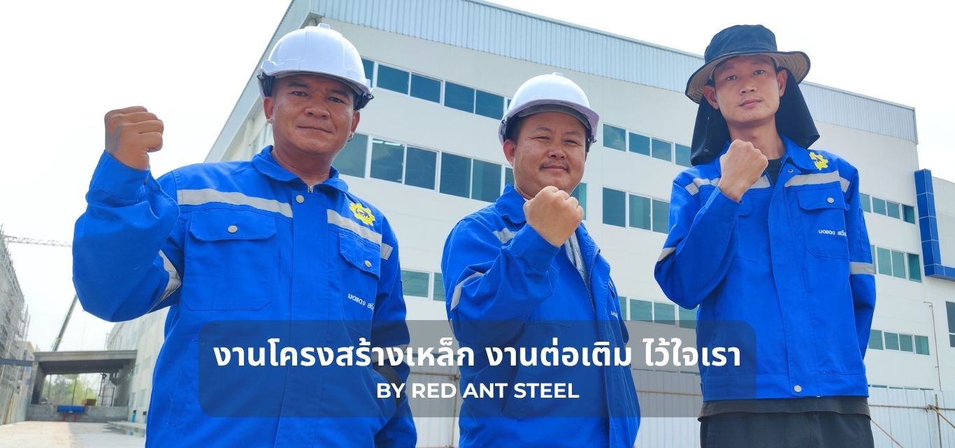 งานโครงสร้างเหล็ก งานต่อเติม ไว้ใจเรา